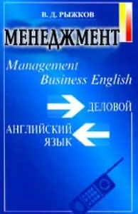 Менеджмент. Деловой английский язык