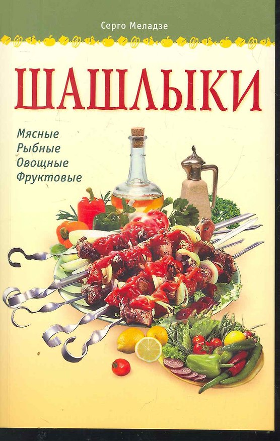 Книга Шашлыки / (мягк) (Готовим Дома). Меладзе С. (Аст-Пресс Образование) () — 1