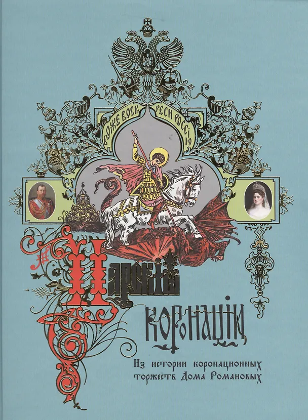 Книга Царские коронации. Из истории коронационных торжеств Дома Романовых () — 1