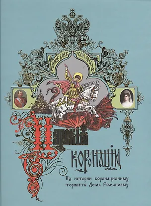 Книга Царские коронации. Из истории коронационных торжеств Дома Романовых ()