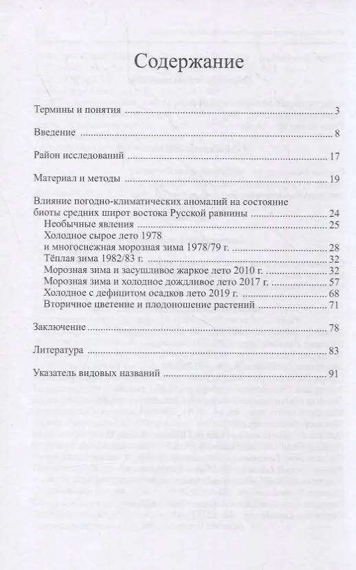 Книга Влияние погодных аномалий на биоту (Альберт Соловьев) — 2