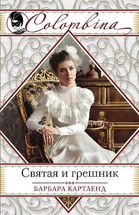 Книга Святая и грешник (Барбара Картленд)