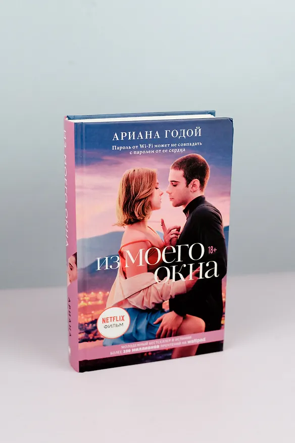 Книга Из моего окна (Ариана Годой) — 7