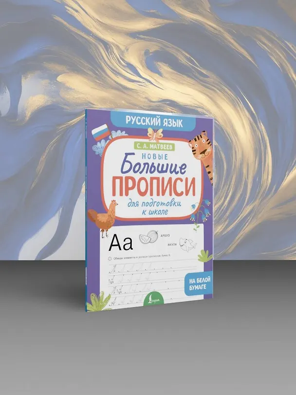 Книга Новые большие прописи для подготовки к школе. Русский язык (Сергей Матвеев) — 5