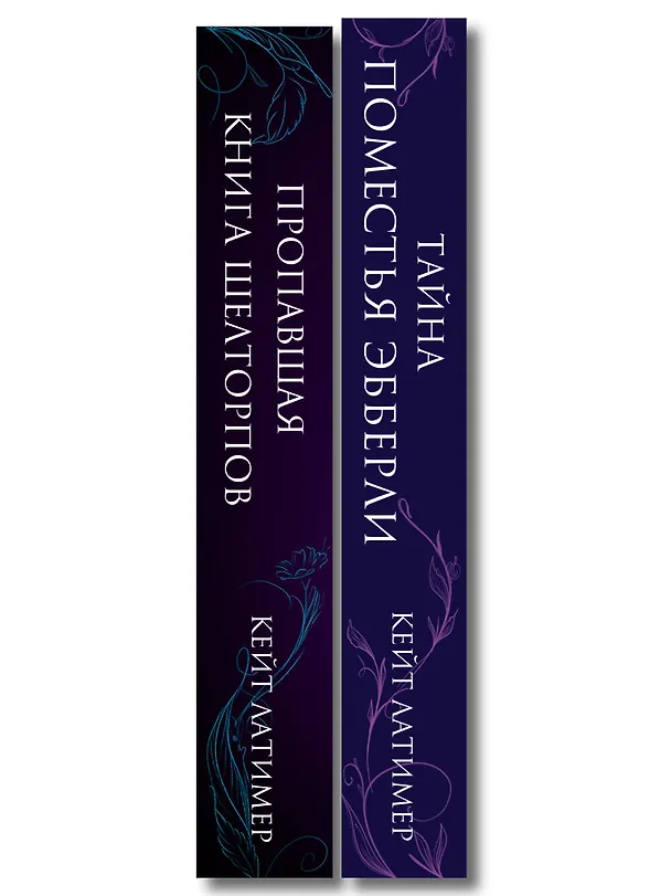 Книга Комплект из 2-х книг: Тайна поместья Эбберли + Пропавшая книга Шелторпов (Кейт Латимер) — 4