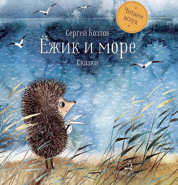 Книга Ежик и море. Сказки. 4-е издание (Сергей Козлов) — 1