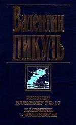 Книга Реквием каравану PQ - 17. Мальчики с бантиками. (Валентин Пикуль) — 1