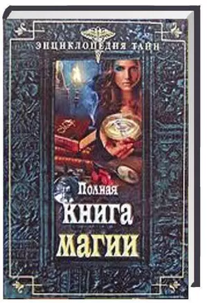 Полная книга магии — 2178740 — 1