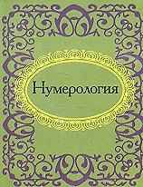Книга Нумерология () — 1