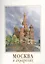 Набор открыток "Москва в акварелях" — 2413877 — 1