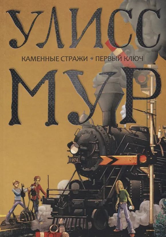 Книга Каменные стражи. Первый ключ (Улисс Мур) — 1
