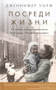 Посреди жизни