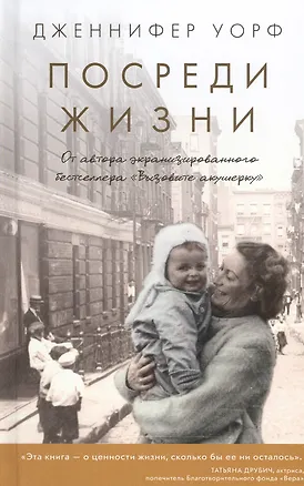 Книга Посреди жизни (Дженнифер Уорф)