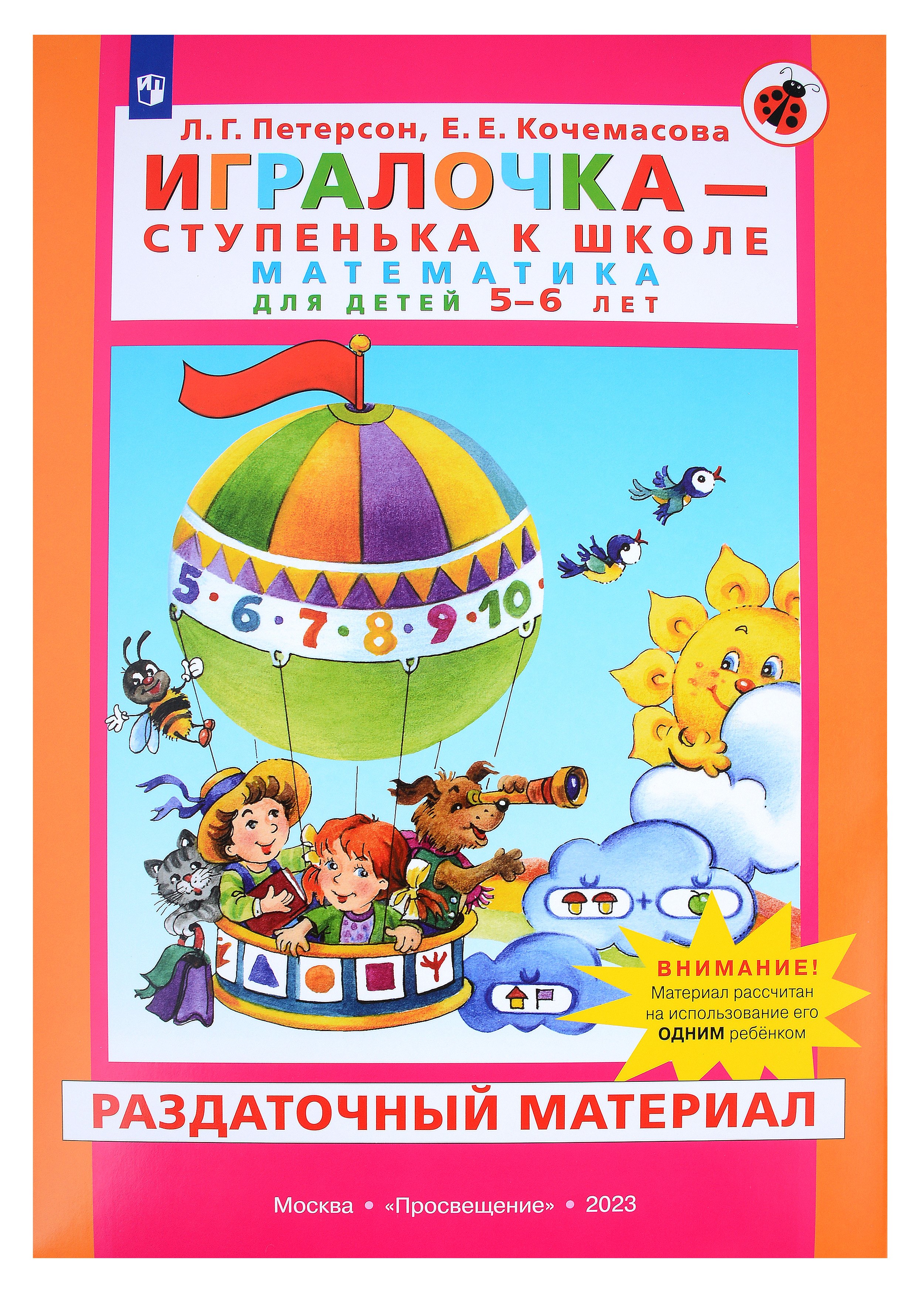 

Игралочка - ступенька к школе. Математика для детей 5-6 лет. Раздаточный материал