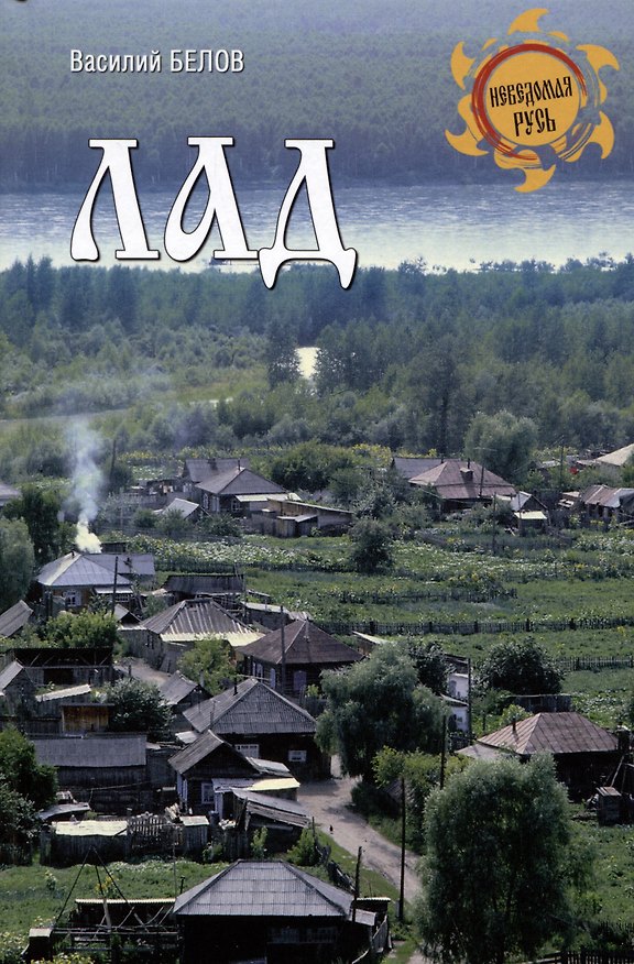 Книга Лад. Повседневная жизнь Русского Севера (Василий Белов) — 1