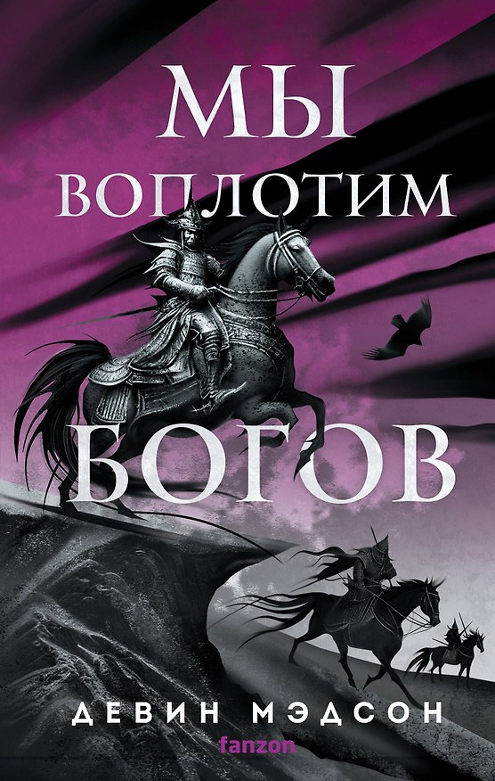 Книга Мы воплотим богов (Девин Мэдсон) — 1