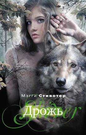 Книга Дрожь : роман (Мэгги Стивотер)