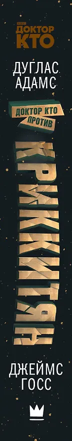Книга Доктор Кто против Криккитян (Джеймс Госс, Дуглас Адамс) — 3