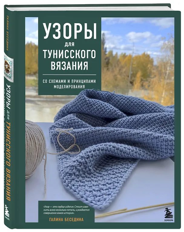 Книга Узоры для тунисского вязания. Со схемами и принципами моделирования (Галина Беседина) — 4
