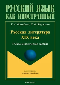Русская литература XIX века. Учебно-методическое пособие для иностранных студентов