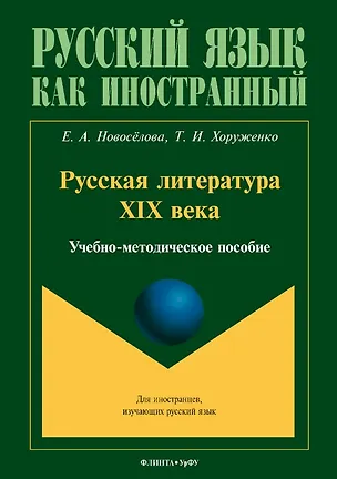 Книга Русская литература XIX века. Учебно-методическое пособие для иностранных студентов (Татьяна Хоруженко, Екатерина Новосёлова)