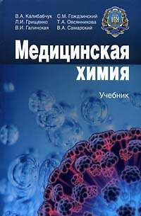 Книга Медицинская химия: Учеб. для мед. ВУЗ ІІІ-ІV ур. аккред. () — 1