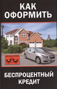 Как оформить беспроцентный кредит