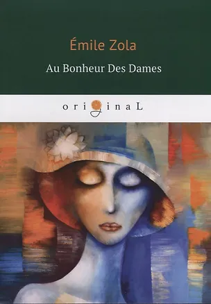 Книга Au Bonheur Des Dames = Дамское счастье: на французском языке (Эмиль Золя)