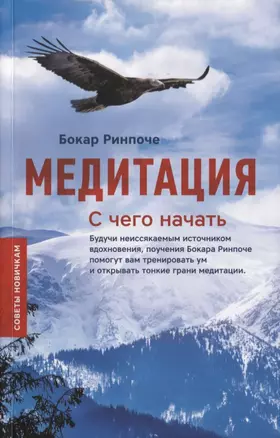 Медитация. С чего начать. Советы новичкам — 2649136 — 1