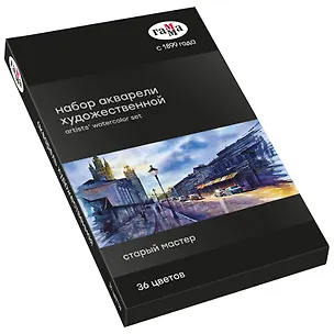Краски акварельные художественные 36цв 2,6мл "Старый Мастер", кювет, к/к, Гамма 2949264
