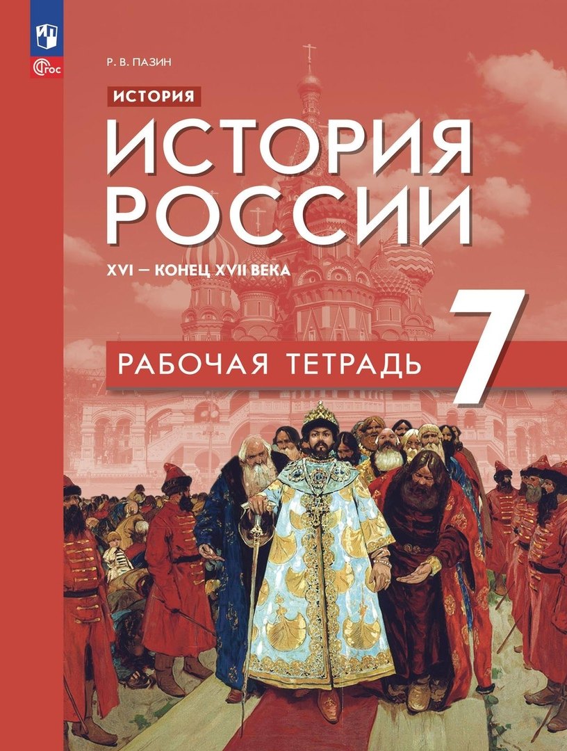 

История. История России. XVI — конец XVII века. 7 класс. Рабочая тетрадь