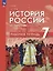 История. История России. XVI — конец XVII века. 7 класс. Рабочая тетрадь — 3037462 — 1