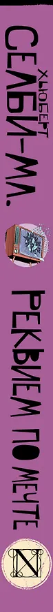 Книга Реквием по мечте (Хьюберт Селби-мл.) — 3