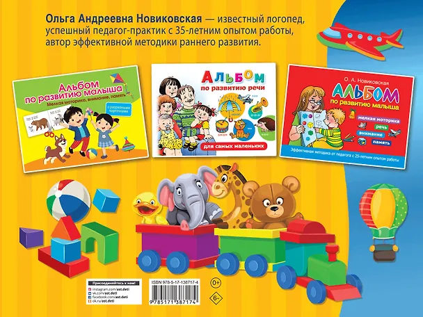 Книга Альбом по развитию малыша: мелкая моторика, внимание, память, речь (Ольга Новиковская) — 2