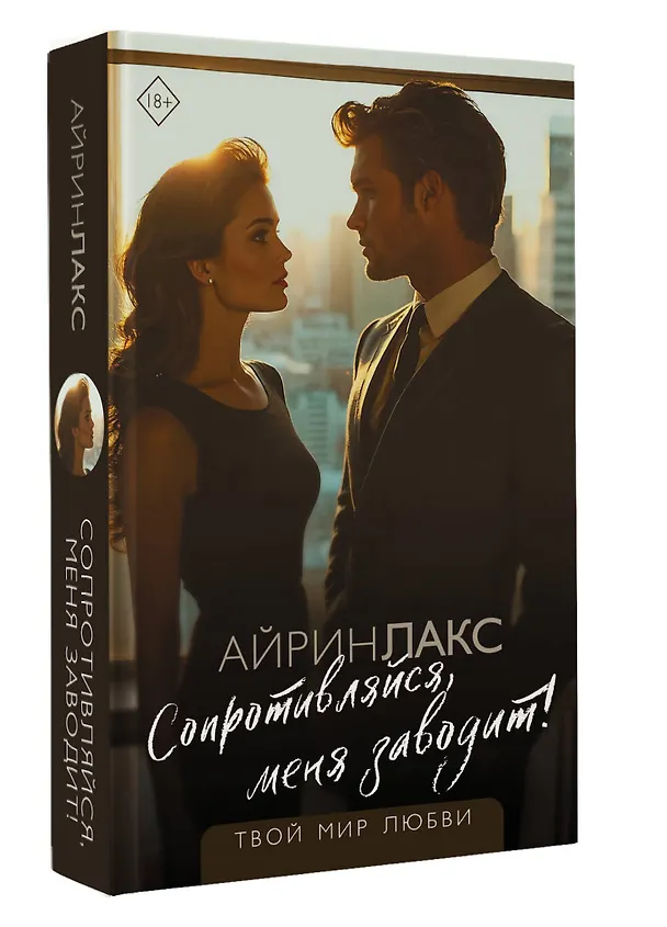 Книга Сопротивляйся, меня заводит! (Лакс Айрин) — 4