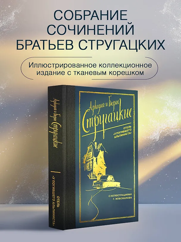 Книга Отель "У погибшего альпиниста" (Борис Стругацкий, Аркадий Стругацкий) — 6