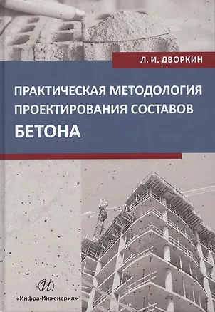 Книга Практическая методология проектирования составов бетона. Учебное пособие (Леонид Дворкин)