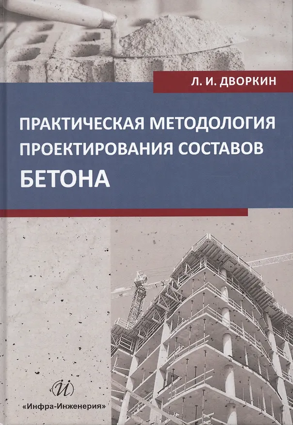 Книга Практическая методология проектирования составов бетона. Учебное пособие (Леонид Дворкин) — 1