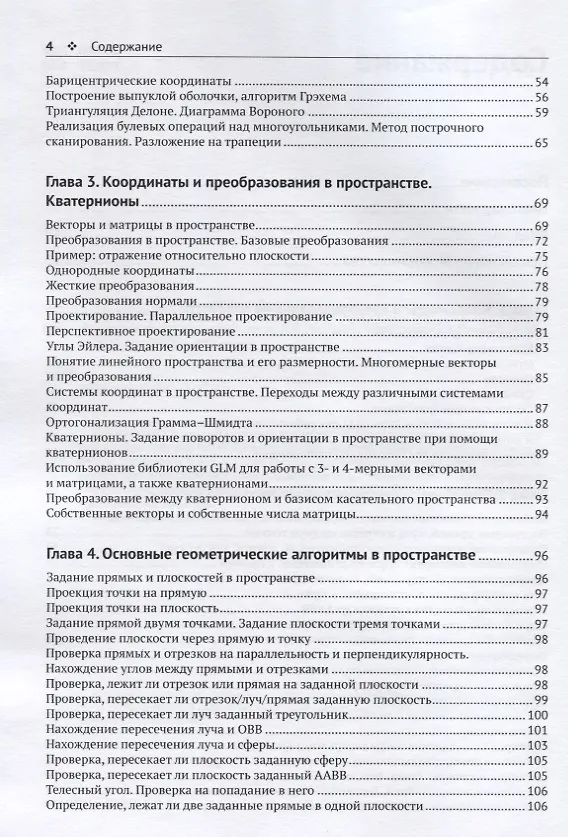 Книга Программирование компьютерной графики. Современный OpenGL (Алексей Боресков) — 3