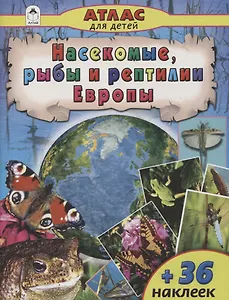 Насекомые, рыбы и рептилии Европы