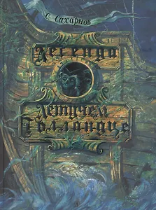 Легенда о Летучем Голландце