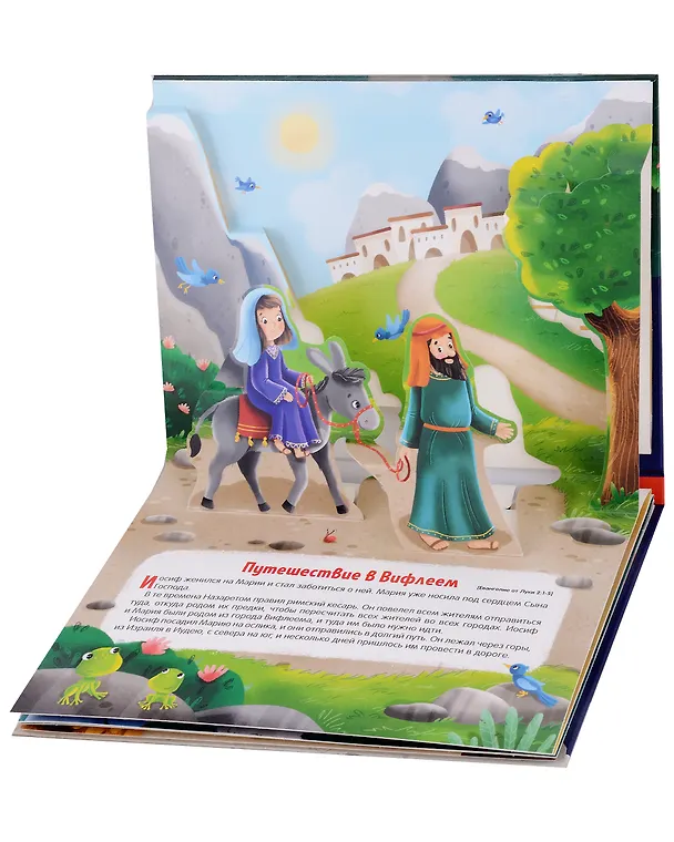 Книга Библейские истории. Рождение Иисуса () — 5