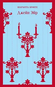 Джейн Эйр