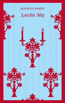 Книга Джейн Эйр (Шарлотта Бронте)