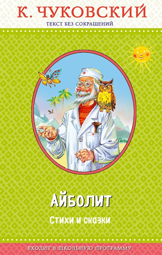 Книга Доктор Айболит (с крупными буквами, ил. В. Канивца) (Корней Чуковский) — 1
