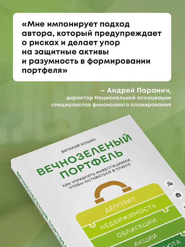 Книга Вечнозеленый портфель. Как управлять инвестициями, чтобы оставаться в плюсе (Виталий Кошин) — 9