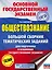 ОГЭ. Обществознание. Большой сборник тематических заданий для подготовки к основному государственному экзамену — 2659355 — 1