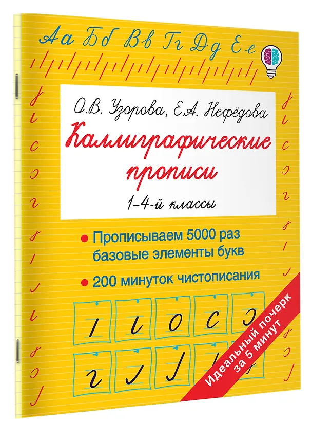 Книга Каллиграфические прописи (Елена Нефедова, Ольга Узорова) — 3