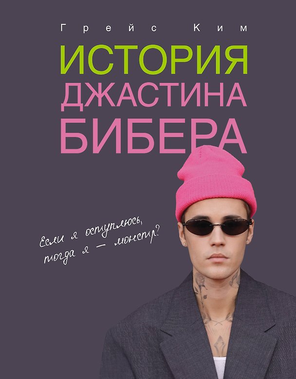 Книга История Джастина Бибера (Грейс Ким) — 1