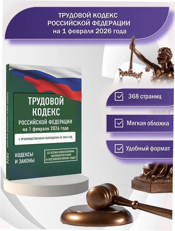 Книга Трудовой кодекс Российской Федерации на 1 февраля 2026 года. Со всеми изменениями, законопроектами и постановлениями судов () — 5